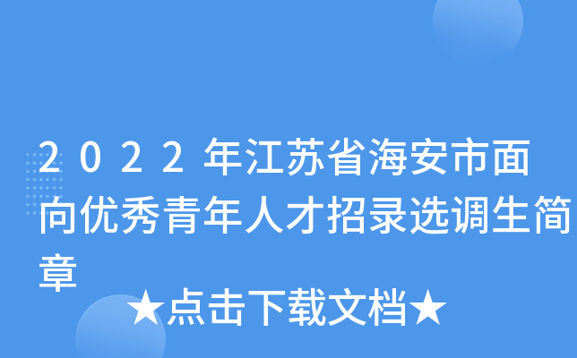 2022年江苏省海安市面向优秀青年人才招录选调生简章