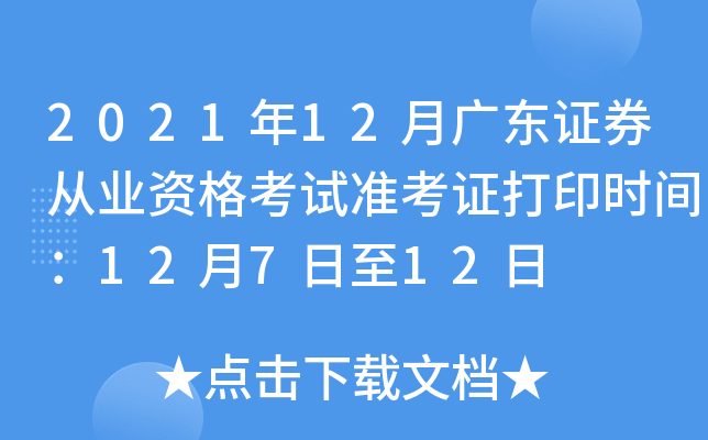2021年12月广东证券从业资格考试准考证打印时间：12月7日至12日