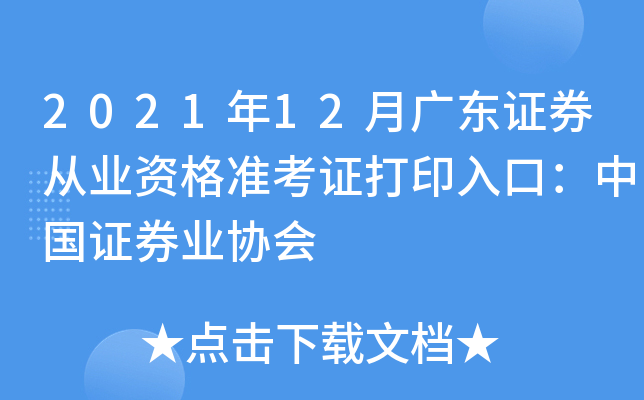 2021年12月广东证券从业资格准考证打印入口：中国证券业协会