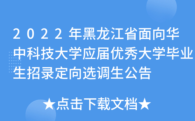2022年黑龙江省面向华中科技大开云kaiyun(中国)应届优秀大开云kaiyun(中国)毕业生招录定向选调生公告