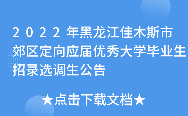 2022年黑龙江佳木斯市郊区定向应届优秀大开云kaiyun(中国)毕业生招录选调生公告