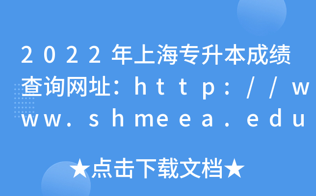2022ϺɿԃW(wng)ַhttp://www.shmeea.edu.cn/