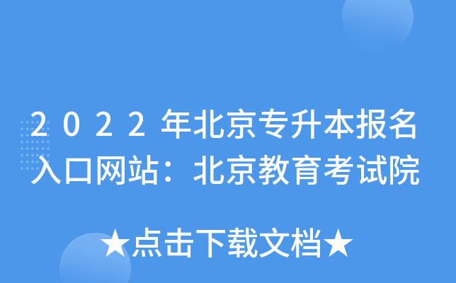 2022年北京专升本报名入口网站：北京教育考试院