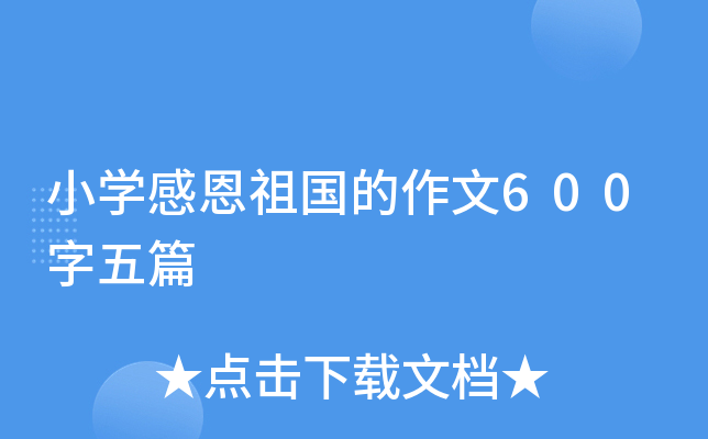 小开云kaiyun(中国)感恩祖国的作文600字五篇