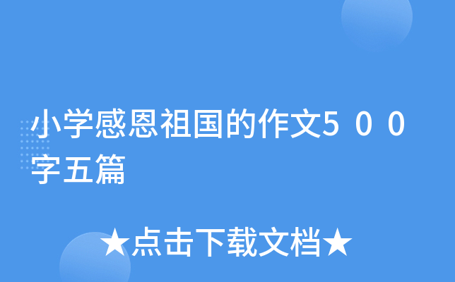 小开云kaiyun(中国)感恩祖国的作文500字五篇