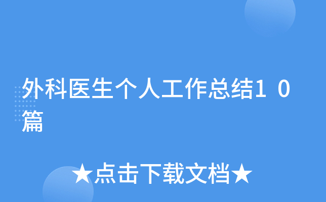 外科医生个人工作总结10篇