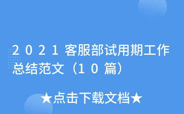 2021客服部试用期工作总结范文（10篇）