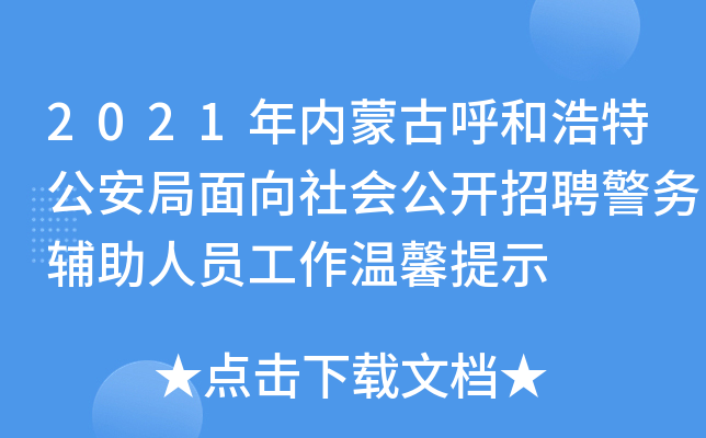 2021年内蒙古呼和浩特公安局面向社会公开招聘警务辅助人员工作温馨提示