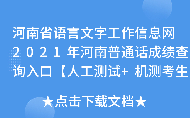 河南省语言文字工作信息网2021年河南普通话成绩查询入口【人工测试+机测考生】