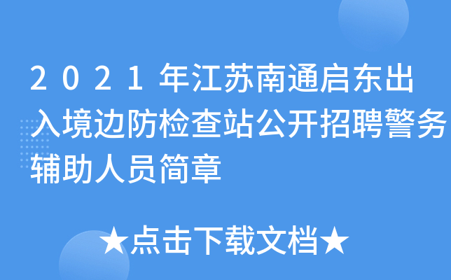 2021年江苏南通启东出入境边防检查站公开招聘警务辅助人员简章
