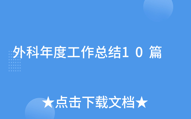 外科年度工作总结10篇