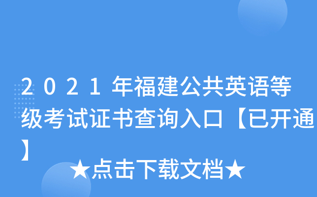 2021年福建公共英语等级考试证书查询入口【已开通】
