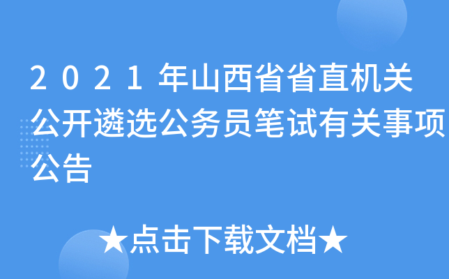 2021年山西省省直机关公开遴选公务员笔试有关事项公告