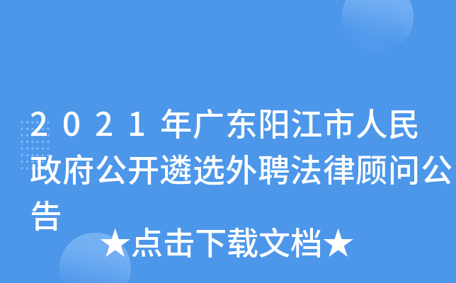 2021年广东阳江市人民政府公开遴选外聘法律顾问公告