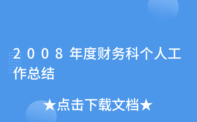 2008年度财务科个人工作总结