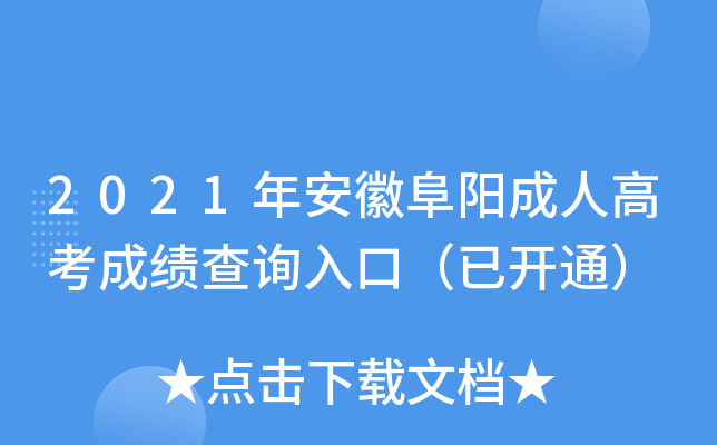 2021年安徽阜阳成人高考成绩查询入口（已开通）