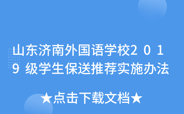 ɽ�����������ѧУ2019��ѧ�������Ƽ�ʵʩ�취