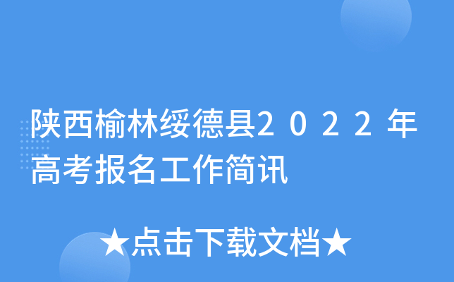 陕西榆林绥德县2022年高考报名工作简讯