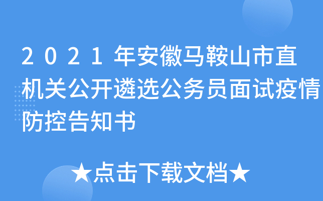 2021年安徽马鞍山市直机关公开遴选公务员面试疫情防控告知书