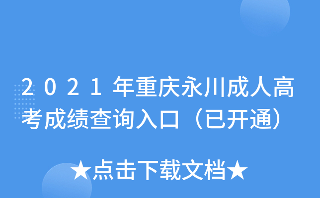 2021年重庆永川成人高考成绩查询入口（已开通）
