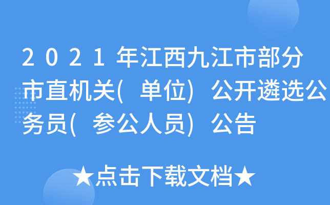 2021年江西九江市部分市直机关(单位)公开遴选公务员(参公人员)公告