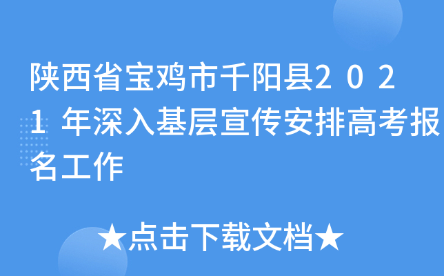 陕西省宝鸡市千阳县2021年深入基层宣传安排高考报名工作