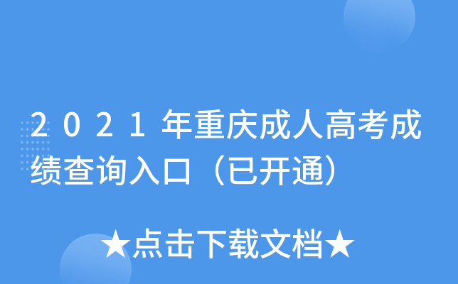2021年重庆成人高考成绩查询入口（已开通）