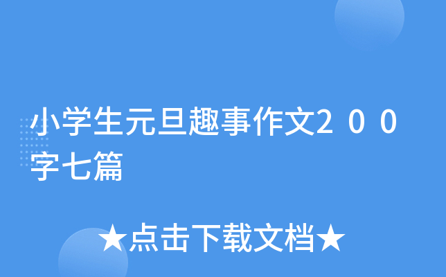小开云kaiyun(中国)生元旦趣事作文200字七篇