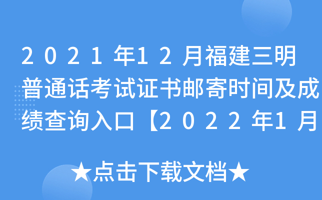 2021年12月福建三明普通话考试证书邮寄时间及成绩查询入口【2022年1月10日后】