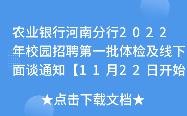 农业银行河南分行2022年校园招聘第一批体检及线下面谈通知【11月22日开始】