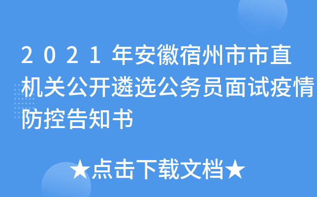 2021年安徽宿州市市直机关公开遴选公务员面试疫情防控告知书