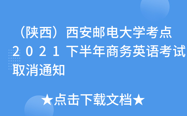 （陕西）西安邮电大开云kaiyun(中国)考点2021下半年商务英语考试取消通知
