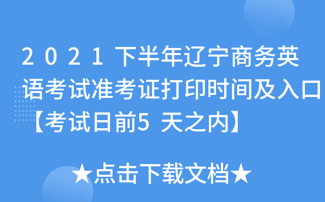 2021下半年辽宁商务英语考试准考证打印时间及入口【考试日前5天之内】