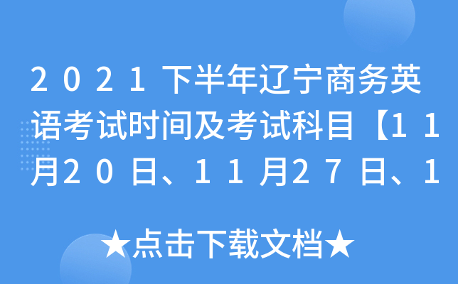 2021下半年辽宁商务英语考试时间及考试科目【11月20日、11月27日、12月4日】