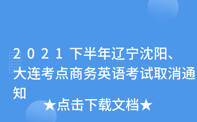 2021下半年辽宁沈阳、大连考点商务英语考试取消通知