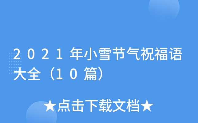 2021年小雪节气祝福语大全（10篇）