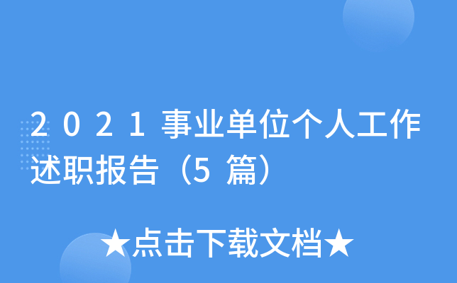 2021事业单位个人工作述职报告（5篇）