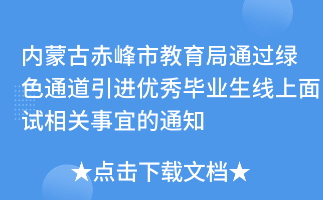 内蒙古赤峰市教育局通过绿色通道引进优秀毕业生线上面试相关事宜的通知