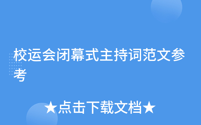 校运会闭幕式主持词范文参考