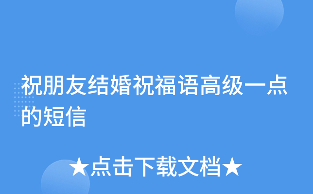 祝朋友结婚祝福语高级一点的短信