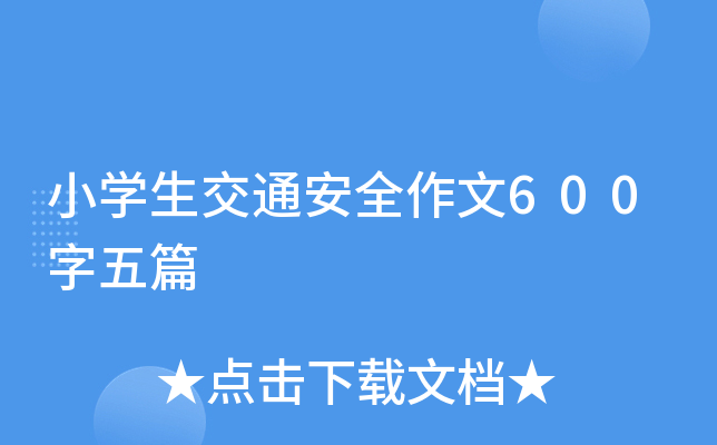 小开云kaiyun(中国)生交通安全作文600字五篇
