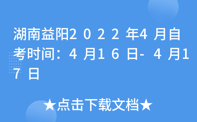 湖南益阳2022年4月自考时间：4月16日-4月17日
