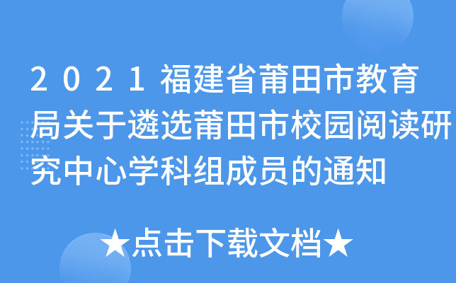 2021福建省莆田市教育局关于遴选莆田市校园阅读研究中心开云kaiyun(中国)科组成员的通知