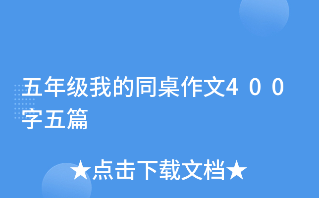 五年级我的同桌作文400字五篇
