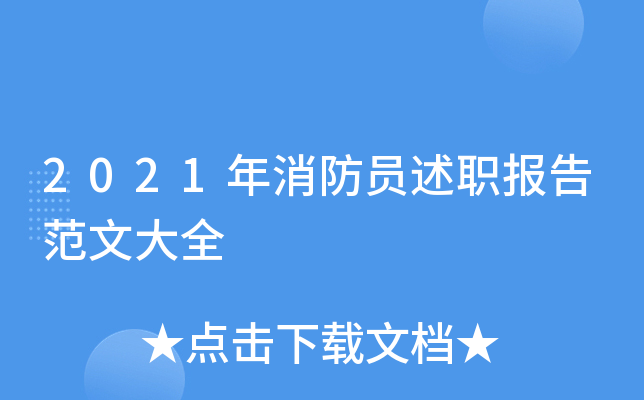 2021年消防员述职报告范文大全
