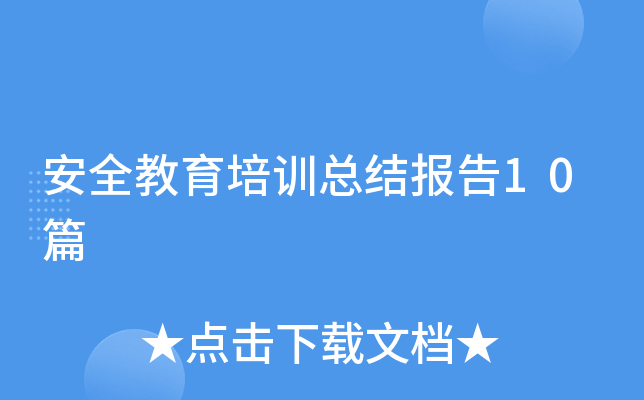 安全教育培训总结报告10篇