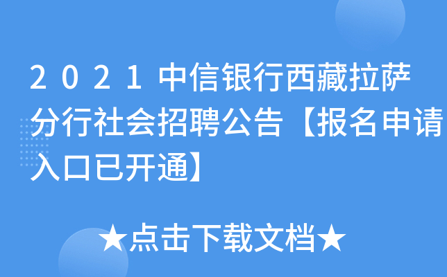 2021中信银行西藏拉萨分行社会招聘公告【报名申请入口已开通】