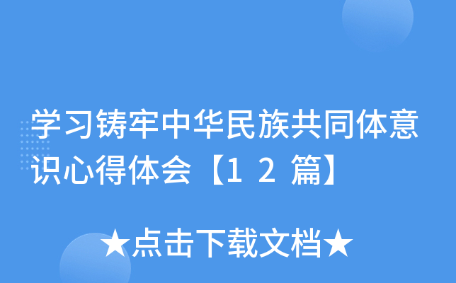 开云kaiyun(中国)习铸牢中华民族共同体意识心得体会【12篇】