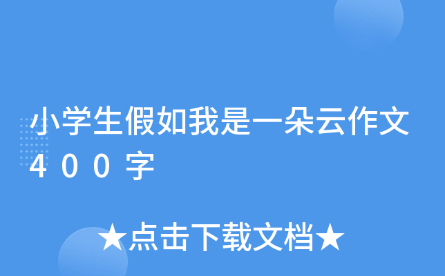 小开云kaiyun(中国)生假如我是一朵云作文400字