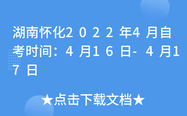 湖南怀化2022年4月自考时间：4月16日-4月17日
